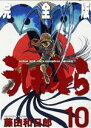 【中古】 うしおととら(完全版)(10) サンデーCSP/藤...
