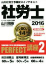 【中古】 山川社労士予備校メインテキスト 社労士PERFECT講座 2016年版(2) 労災保険法 雇用保険法 労働保険徴収法 /山川靖樹(著者) 【中古】afb