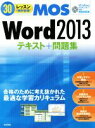 【中古】 30レッスンで絶対合格!MOS Word 2013 テキスト+問題集 Windows10/8.1/8/7対応 /本郷PC塾(著者) 【中古】afb