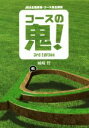 【中古】 コースの鬼! JRA全競馬場・コース完全解析 3r...
