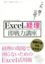 【中古】 Excelで経理即戦力講座 これ一冊で完璧! /三浦健二郎(著者) 【中古】afb