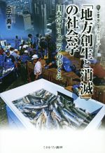 【中古】 「地方創生と消滅」の社会学 日本のコミュニティのゆくえ 叢書現代社会のフロンティア22／金子勇(著者) 【中古】afb