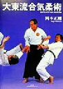 【中古】 大東流合気柔術 /岡本正剛(著者) 【中古】afb