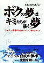 【中古】 ボクの夢はキミたちが描く夢 ジャニー喜多川が語るジャニーズ塾の子供たち /あおきひろし(著...