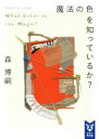 【中古】 魔法の色を知っているか? What Color is the Magic? 講談社タイガ/森博嗣(著者) 【中古】afb