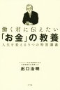 【中古】 働く君に伝えたい「お金」の教養 人生を変える5つの特別講義 /出口治明(著者) 【中古】afb