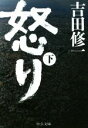【中古】 怒り(下) 中公文庫/吉田修一(著者) 【中古】afb
