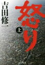 【中古】 怒り(上) 中公文庫/吉田修一(著者) 【中古】afb