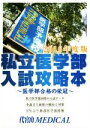【中古】 私立医学部入試攻略本(2016年度版) 医学部合格の栄冠 /代官山MEDICAL(著者) 【中古】afb