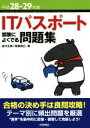 【中古】 ITパスポート試験によくでる問題集(平成28‐29年度) /岩代正晴(著者),新妻拓巳(著者) 【中古】afb