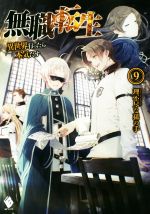 【中古】 無職転生(9) 異世界行ったら本気だす MFブックス／理不尽な孫の手(著者) 【中古】afb