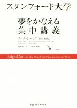 【中古】 スタンフォード大学　夢をかなえる集中講義 ／ティナ・シーリグ(著者)高遠裕子(訳者)三ツ松新(その他) 【中古】afb