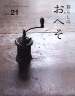 【中古】 暮らしのおへそ(Vol．21) 私のカントリー別冊／主婦と生活社(その他) 【中古】afb