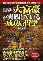 【中古】 ［図解］世界の大富豪が実践している成功の哲学 誰でも0．5％の「幸せなお金持ち」に変われる！ ／桑原晃弥(著者) 【中古】afb