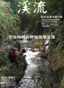 【中古】 渓流(2016春) 別冊つり人vol.412/つり人社(その他) 【中古】afb