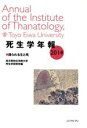 【中古】 死生学年報(2014) 語られる生と死 /東洋英和女学院大学死生学研究所(編者) 【中古】afb