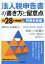 【中古】 法人税申告書の書き方と留意点(平成28年申告用) 特殊別表編 /右山事務所(編者) 【中古】afb