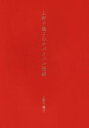 【中古】 上野千鶴子のサバイバル語録 /上野千鶴子(著者) 【中古】afb