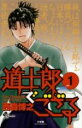 【中古】 【コミックセット】道士郎でござる(全8巻)セット/西森博之 【中古】afb