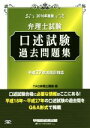 【中古】 弁理士試験 口述試験過去問題集(2016年度版) /TAC弁理士講座(編者) 【中古】afb