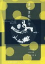 【中古】 基礎情報科学(2015年版) 東洋英和女学院大学 /有田富美子(著者),柳沢昌義(著者),吉野志保(著者) 【中古】afb