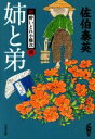 【中古】 姉と弟 新・酔いどれ小籐次 四 文春文庫/佐伯泰英(著者) 【中古】afb