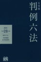 【中古】 有斐閣判例六法(平成28年版) /中田裕康(編者),長谷部恭男(編者) 【中古】afb