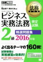 【中古】 ビジネス実務法務検定試験2級 精選問題集(2016年版) ビジネス実務法務検定試験学習書法務教科書/菅谷貴子(その他),厚井久弥(その他) 【中古】afb