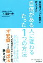 【中古】 自信がある人に変わるたった1つの方法 自衛隊メンタル教官が教えてきた ／下園壮太(著者) 【中古】afb