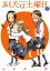 【中古】 あしたは土曜日 秋・冬 サンデーCSPゲッサン/山本崇一朗(著者) 【中古】afb 248円