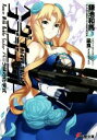 【中古】 ヘヴィーオブジェクト バニラ味の化学式 電撃文庫/...