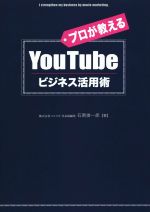 【中古】 YouTubeビジネス活用術 ／石割俊一郎(著者) 【中古】afb