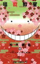 【中古】 暗殺教室(18) ジャンプC/松井優征(著者) 【...