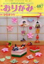 【中古】 月刊 おりがみ(No.487) 2016.3月号 ...