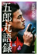 【中古】 五郎丸語録／<strong>五郎丸歩</strong>(著者)