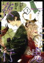 【中古】 一鬼夜行(3) ビッグガンガンC/森川侑(著者),小松エメル(その他) 【中古】afb