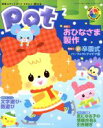 【中古】 ポット(2015年2月号) 特集 おひなさま製作 /チャイルド本社(その他) 【中古】afb