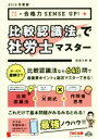 【中古】 比較認識法で社労士マスター(2016年度版) /超速太朗(著者) 【中古】afb