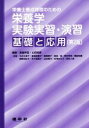 【中古】 栄養士養成課程のための栄養学 実験実習・演習 基礎と応用 第2版/今井久美子(著者),西村早苗(著者),渡邉早苗,山田和彦 【中古】afb