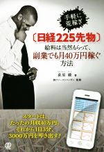 【中古】 〔日経225先物〕給料は当然もらって、副業でも月40万円稼ぐ方法 手軽に荒稼ぎ ／荻原綾(著者)ファーストペンギン(その他) 【中古】afb