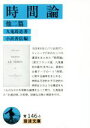 【中古】 時間論 他二篇 岩波文庫/九鬼周造(著者),小浜善信(編者) 【中古】afb