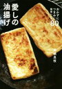 【中古】 愛しの油揚げ おかずにつまみに簡単レシピ80 /高橋良枝(著者) 【中古】afb