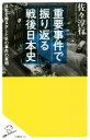 【中古】 重要事件で振り返る戦後日本史 日本を揺るがしたあの事件の真相 SB新書327/佐々淳行(著者) 【中古】afb