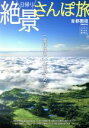 【中古】 日帰り絶景さんぽ旅 首都圏版 一度は見たい景色があ...