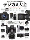 【中古】 デジカメ大全 100%ムックシリーズ/晋遊舎(その他) 【中古】afb