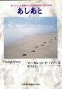 【中古】 あしあと 多くの人々を感動させた詩の背後にある物語 /マーガレット・フィッシュバック・パワーズ(著者),松代恵美(訳者) 【中古】afb