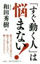 【中古】 「すぐ動く人」は悩まない! /和田秀樹(著者) 【中古】afb 【中古】 「すぐ動く人」は悩まない! /和田秀樹(著者) 【中古】afb