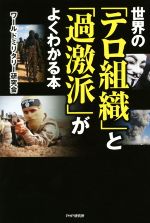 【中古】 世界の「テロ組織」と「過激派」がよくわかる本 ／ワールドミリタリー研究会(著者) 【中古】afb