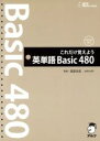 【中古】 英単語 Basic 480 これだけ覚えよう /森田光宏(その他) 【中古】afb