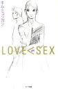【中古】 LOVE<SEX /キム・ミョンガン(著者) 【中...